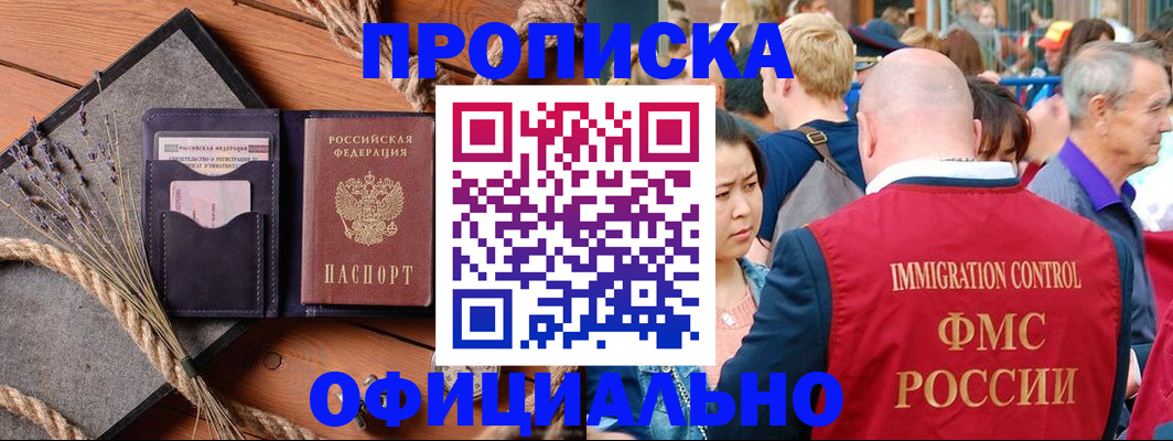 прописка регистрация в Зее